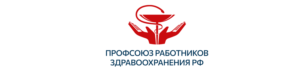Цифровой профсоюз Профессионального союза работников здравоохранения РФ